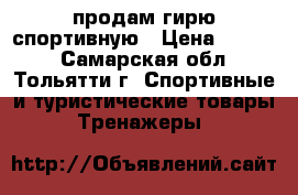 продам гирю спортивную › Цена ­ 1 200 - Самарская обл., Тольятти г. Спортивные и туристические товары » Тренажеры   